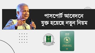 পাসপোর্ট আবেদনে যুক্ত হয়েছে নতুন নিয়ম  how to apply for passport online in bangladesh [upl. by Nalorac633]