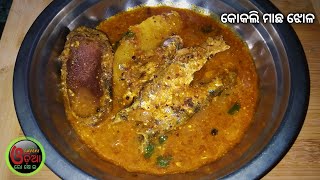 Kokali Macha Besara ଆମ୍ବୁଲ ଦିଆ କୋକଲିମାଛ ବେସର Macha Besara Recipe Odia  Kokali Macha Tarkari [upl. by Tahpos124]