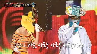 복면가왕 주판 VS 계산기의 1라운드 무대  사랑 사랑 사랑 MBC 230625 방송 [upl. by Filmore848]