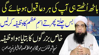 Isme Azam Ka Wazifa Har Dua Qabool Ho Gi  Dua Ki Qabooliyat Ka Kahs Wazifa  Peer Iqbal Qureshi [upl. by Ahsirkal]