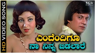 Endendigu Mareyanu Naa Ninna  Video Song  Madhura Sangama  Srinath  Manjula [upl. by Gildas699]