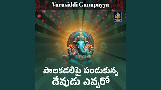 Palakadalipai Pandukunna Devudu Evvaro Varasiddi Ganapayya [upl. by Anastasius]