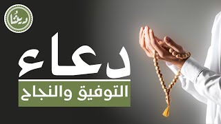 دعاء التوفيق والنجاح [upl. by Mellitz]