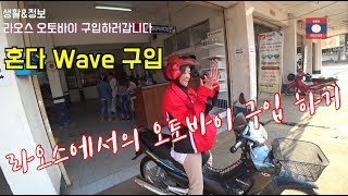 라오스오토바이 구입하기  HONDA WAVE 100 슈퍼 커브 109cc [upl. by Kristyn]