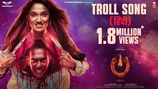 Troll Song Malayalam  UITheMovie  Upendra Reeshma Ajaneesh BLahari FilmsVenus Enterrtainers [upl. by Ulises]