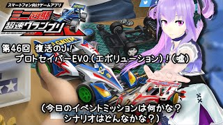 今日のミニ四駆超速グランプリ4th 第46回 復活のJ！プロトセイバーEVO（エボリューション）！（嘘）（今日のイベントミッションは何かな？シナリオはどんなかな？） [upl. by Ginni422]