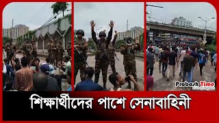 শিক্ষার্থীদের পাশে সেনাবাহিনীও  Student Protest  Bangladesh Army  Probash Time [upl. by Hermia]