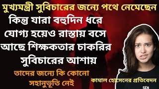 R G করের বিচারের জন্যে মুখ্যমন্ত্রী আজ পথে কিন্তু বহুদিন যারা চাকরির আশায় রাস্তায় তাদের জন্য [upl. by Gardiner]