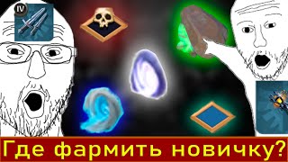 Гениальный обзор на все виды соло фарма в альбионе albion albiononline альбион альбиононлайн [upl. by Gerard742]