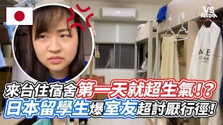 來台住宿舍第一天就超生氣！？ 日本留學生爆室友超討厭行徑！｜VS MEDIAｘRinRinTaiwan00 [upl. by Adnahcal]