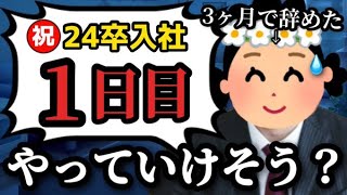 【24卒入社初日】意識の低い新卒・就活生・会社員のたまり場【現実逃避雑談40】 [upl. by Cully]