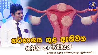 ගර්භාශය තුළ ඇතිවන රෝග තත්ත්වයන්  Diluk Senadheera  Adaraneeya Jeewithaya [upl. by Espy]