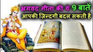 भगवद गीता की ये 9 बातें आपकी ज़िन्दगी बदल सकती है 9 Life Lessons from Bhagavad Geeta [upl. by Jennica]