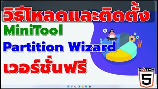 วิธีติดตั้ง MiniTool Partition Wizard ฟรี โปรแกรมจัดการพาร์ทิชั่นฮาร์ดดิสก์ catch5 [upl. by Medor]