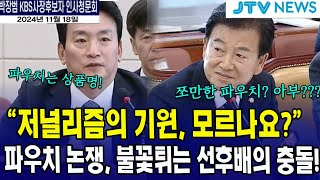 불꽃튀기는 선후배의 충돌quot저널리즘의 기원을 모르나요quot 정동영 [upl. by Ingalls]