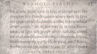 PSALM 27 ΨΑΛΜΟΣ ΚΖ Ο SEPTUAGINT AUDIO TEXT [upl. by Atteniuq]