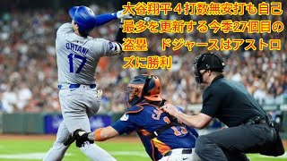 大谷翔平４打数無安打も自己最多をJapan news更新する今季27個目の盗塁 ドジャースはアストロズに勝利 [upl. by Betthel]