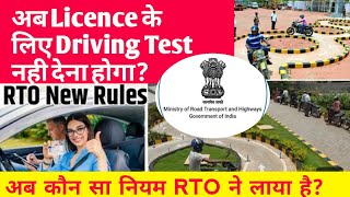 Licence के लिए अब Driving Test नही देना होगा  RTO ने लाया नया नियम  RTO New Rule  Driving Licence [upl. by Aserahs]