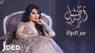 أصيل هميم  سر الحياة  2019  Aseel Hameem  Ser Alhayah [upl. by Quincy]