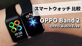 スマートウォッチ  OPPO Band 2レビュー 今回もコスパが凄くておすすめ [upl. by Esirahs]