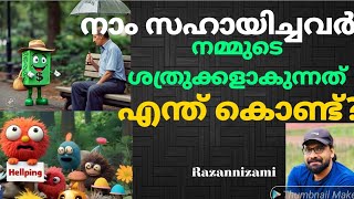 ഉപകാരം ചെയ്ത് കൊടുത്താൽ ഇതായിരിക്കും ഗതി നിങ്ങൾക്ക് ഇങ്ങിനെ ഒരു അനുഭവം ഉണ്ടായിട്ടുണ്ടോ [upl. by Labannah]