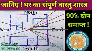 जाने घर का संपूर्ण वास्तु शास्त्र 10 मिनट में। vastu for home । vastu tips in Hindi। वास्तुशास्त्र [upl. by Arakawa]