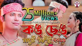 KONG SENG  Kussum Kailash amp Neel Akash  Assamese Video Song 2019 [upl. by Vacla]