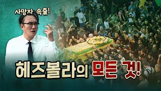 3000명의 사상자가 발생한 헤즈볼라 삐삐 폭발 이스라엘과 헤즈볼라의 악연 [upl. by Leihcey]