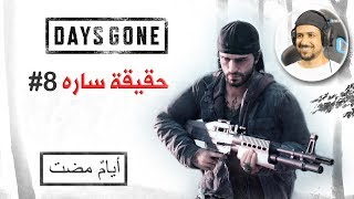 Days Gone 8 مصير زوجة ديكن [upl. by Lezlie]