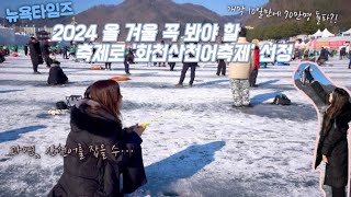 강원도 화천 ‘겨울의 7대 불가사의’ 중 하나로 꼽힌다는 겨울 대표 축제 ‘ 얼음나라 화천 산천어 축제’ 낚시 고수와의 만남 꿀팁 전수 안잡혀서 짜증나는데 그냥 재밌음ㅋㅋ [upl. by Seel]