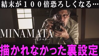 【解説レビュー】描かれてない裏設定｜映画『MINAMATA―ミナマタ―』ジョニーデップ主演水俣市後援拒否猫400号実験【ネタバレなし感想】 [upl. by Yentroc]