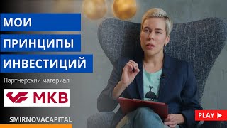 Мои принципы инвестиций  Наталья Смирнова [upl. by Anni358]