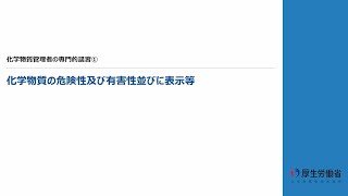 【化学物質管理】化学物質管理者の選任 化学物質管理者 SDS 労働安全衛生法 [upl. by England]