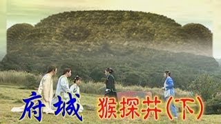 台灣奇案 EP285｜府城猴探井下 [upl. by Einaled]