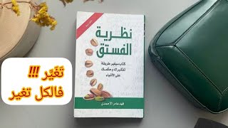 ملخص كتاب نظرية الفستق بقلم فهد عامر الأحمدي الكتاب الذي سيغير حياتك الى الأفضل [upl. by Fruma]