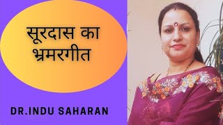 सूरदास का भ्रमरगीत Surdas bharmar Geet [upl. by Disraeli765]