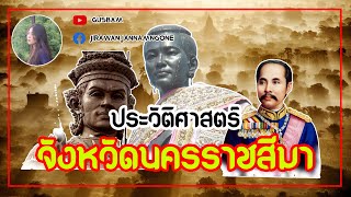 คุณเป็นคนจังหวัดไหน  ตอนที่ ๒ ประวัติศาสตร์เมืองโคราช [upl. by Cindi]