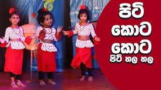 Piti Kota Kota  පිටි කොට කොට KidsDanceSongsMusic Video [upl. by Chisholm]