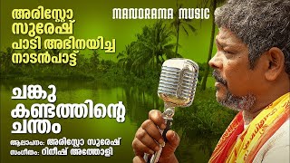 Chanku Kandathinte  Folk Song  Aristo Suresh അരിസ്റ്റോ സുരേഷ് പാടി അഭിനയിച്ച നാടൻപാട്ട്  Rineesh [upl. by Langan]