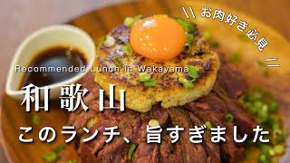 【和歌山】食べなきゃ損！和歌山の絶品 ローストビーフ丼｜和歌山ランチ紹介｜和歌山グルメ紹介 [upl. by Nwahsir]