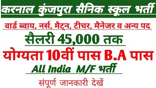 करनाल कुंजपुरा सैनिक स्कूल भर्ती 2024  सैलरी 45000 योग्यता 10वीं BA पास  All India MF भर्ती [upl. by Ener]