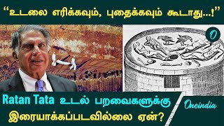 Ratan Tata உடல் ஏன் பறவைகளுக்கு இரையாக்கப்படவில்லை  Tower of Silence  Parsis  Oneindia Tamil [upl. by Dina]