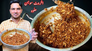 Akhrot Sohan Halwa RecipeChef M Afzal [upl. by Hsital]