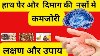 हाथ पैर में झुनझुनीसुन्नपन और नसों में कमजोरी दूर करने क लिए ये खाए nerve weakness treatment [upl. by Garrott]