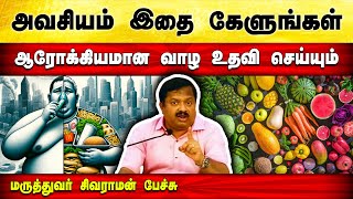 தயவு செய்து இதை கேளுங்கள்  Dr Sivaraman speech in Tamil  Health  Organic  Tamil Foods  உணவுகள் [upl. by Alboran]