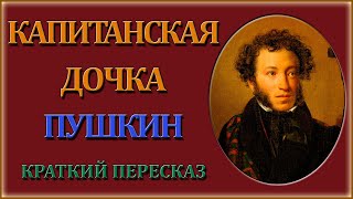 Капитанская дочка Краткий пересказ [upl. by Beitnes]