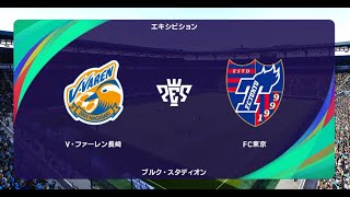 【J1vsJ2】ウイイレ2021 監督モード試合観戦 V・ファーレン長崎 vs FC東京2022年シーズン開幕時選手データ【ウイニングイレブン2021】 [upl. by Notelrac]