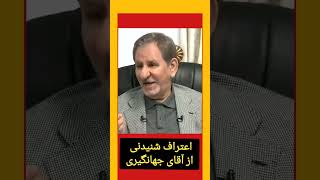 سخنان شنیدنی از آقای جهانگیری تمام کشورها در مقابل آمریکا دستشان بسته است واقعیت بدونشرح [upl. by Lehacim]