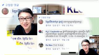 KLC LIVE ការងារក្នុងស្ថាប័នសាធារណៈ공공 기관 업무 [upl. by Crocker]