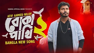 Boka Pakhi 2 🔥 পাখি আমার বোকা না  বোকা পাখি ২  Atif Ahmed Niloy  New Song 2021 [upl. by Barbara80]